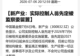 300亿市值A股公司，实控人被留置！