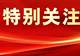 教育部公布:全国专任教师总数再次下降