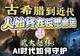 AI 时代如何守护人文精神?专家:遵从算法但不失人的自由|讲堂视频
