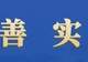 暖光、手作、鲜果香,兴文这家店的颜值和味道都在线