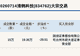 新三板创新层公司清鹤科技大宗交易折价29.51%,成交金额19.35万元