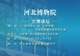 文博讲坛 | 第三百九十二期:从“崇文尚礼”到“礼俗交融”——名物和图像中的宋代礼制