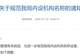 江苏多地党政机关内设机构名称再调整:“科”改“股”