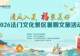 清风入夏 福聚美好|法门文化景区2026暑期文化活动重磅启幕