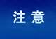 官方通报,抓紧卸载!