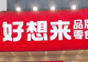 【四川】好想来111元零食再称仅60多元 店长：秤出现问题 已联系受影响顾客退款