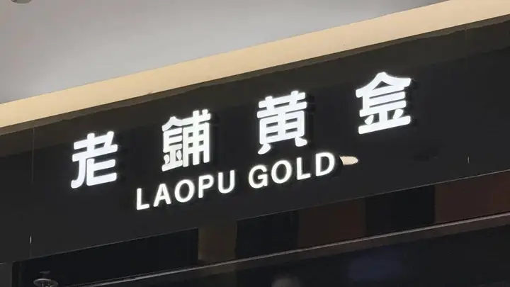 金价回落，老铺黄金的“爱马仕梦”撑不住了