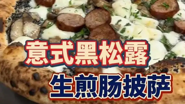 跟世界冠军学做披萨｜意式黑松露生煎肠披萨，一口吃进意大利