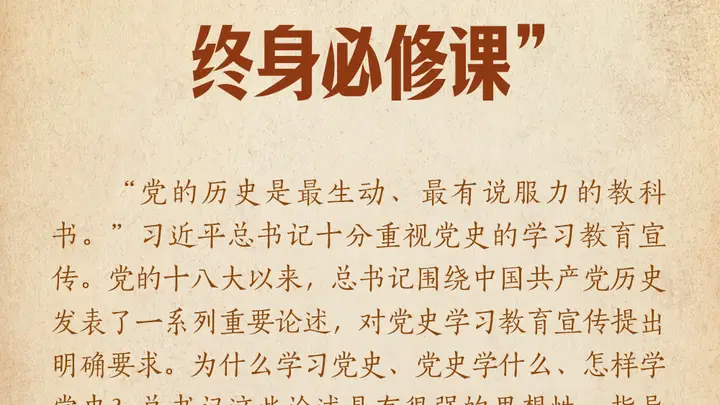 学习笔记丨“把学党史、用党史作为终身必修课”