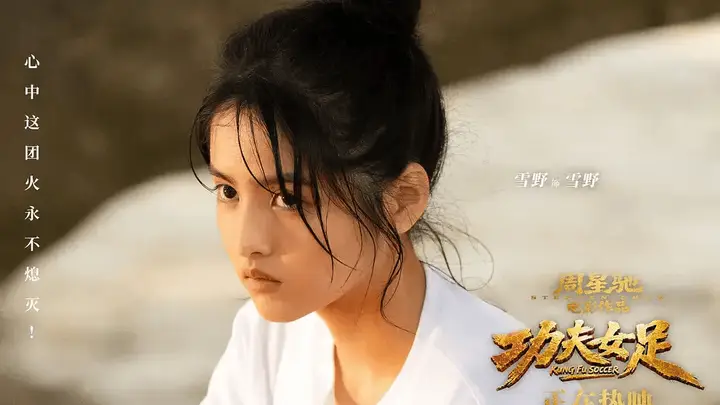周星驰官宣星女郎雪野 在《功夫女足》中饰演同名角色
