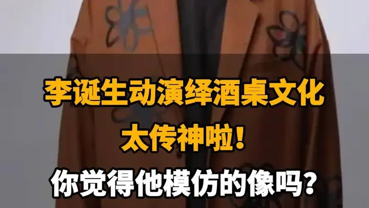 【李诞生动演绎酒桌文化,太传神啦,你觉得他模仿的像吗?】