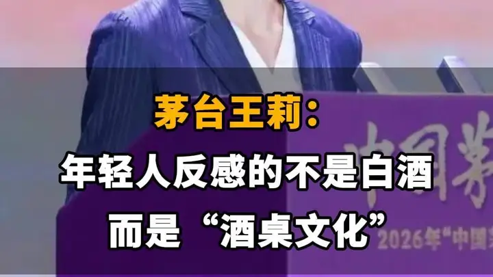 【茅台王莉:年轻人反感的不是白酒,而是“酒桌文化”】