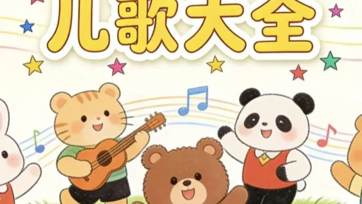 警惕!这些“毒儿歌”正在扭曲孩子的三观,很多家长却天天放给孩子听