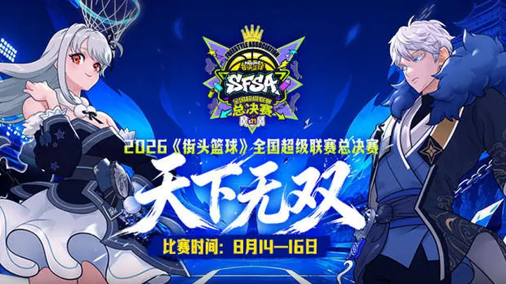街头篮球》SFSA 总决赛阵营队长揭晓 10月X日线下赛场启幕阵营对决