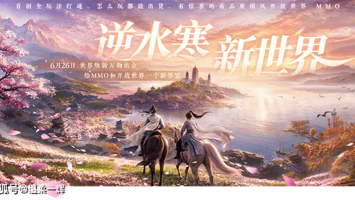 逆水寒新世界如何以技术革新突破市场与口碑的双重高峰