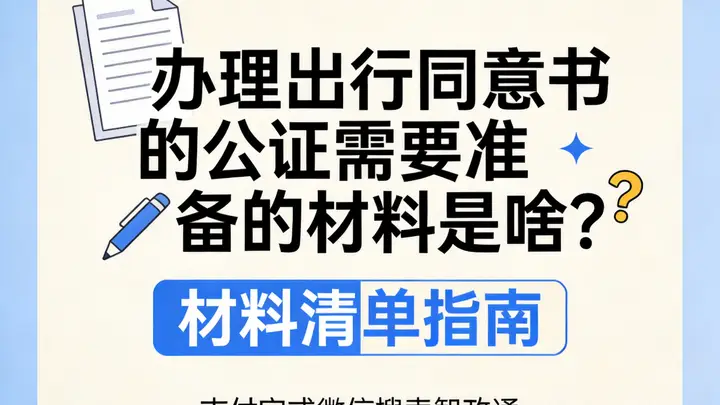 2024年办理亲子赴法出行同意书公证 需准备材料一览