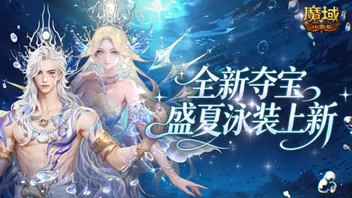 全新夺宝！魔域口袋版盛夏泳装上新