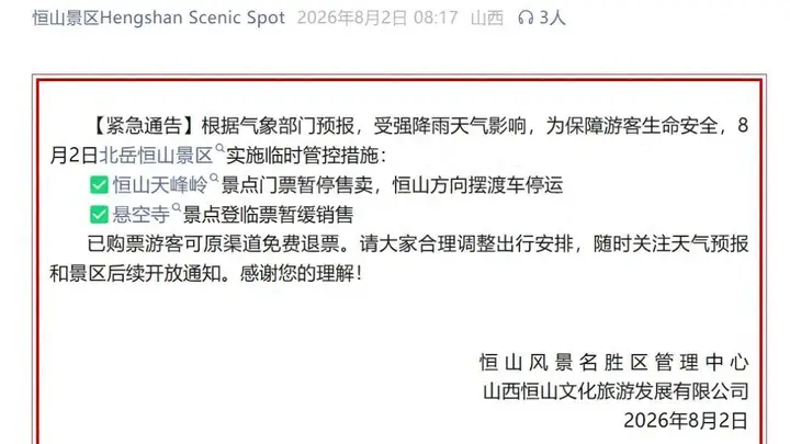 恒山景区实施临时管控