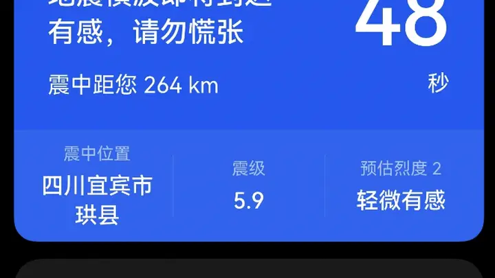 宜宾发生5.5级地震，成都居民有震感！有人收到预警信息