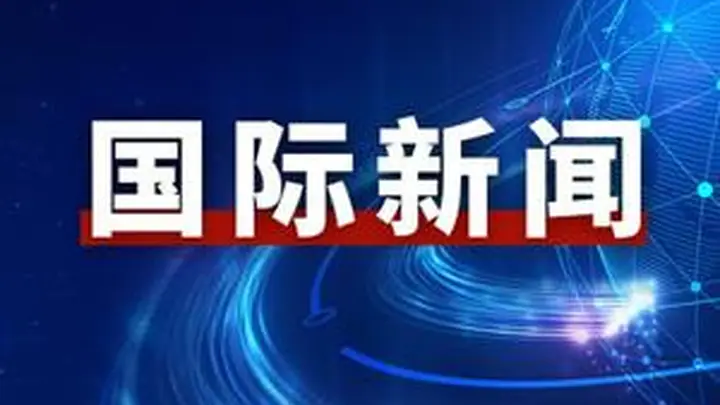 伊朗取消原定于28日举行的技术性谈判，美媒：美伊同意停止互袭 30日在多哈继续谈判