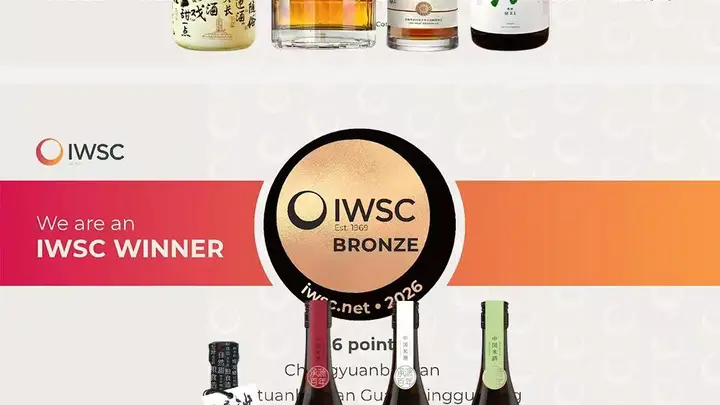 湖南米酒闪耀世界舞台,承源百年8款产品登榜2026IWSC国际顶级酒类赛事