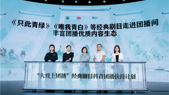 五大维度赋能经典剧目团播,抖音专项扶持计划助力演艺行业线上线下融合发展
