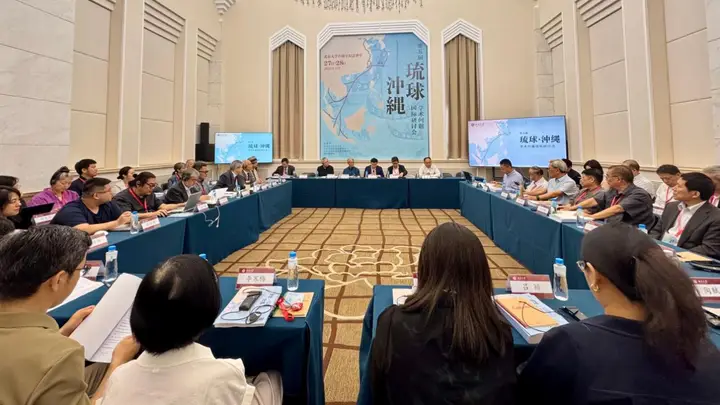 守护东亚和平，中外学者共话琉球议题