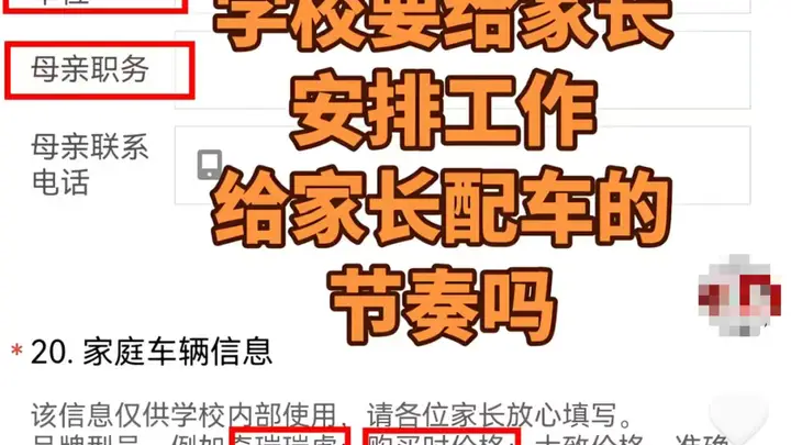 入学先查父母职务与车价,越界了!