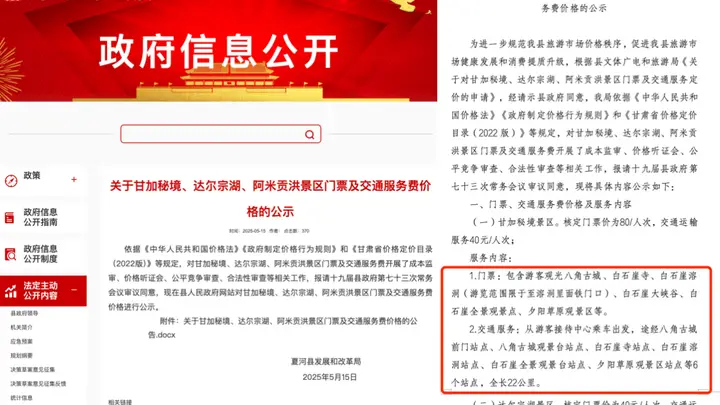 甘南甘加秘境景区被指拦路要求游客花40元换乘景交车,多部门回应:不能捆绑销售,可自驾进入