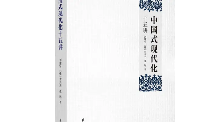 书评 | 一部“读懂中国式现代化”的力作——评《中国式现代化十五讲》