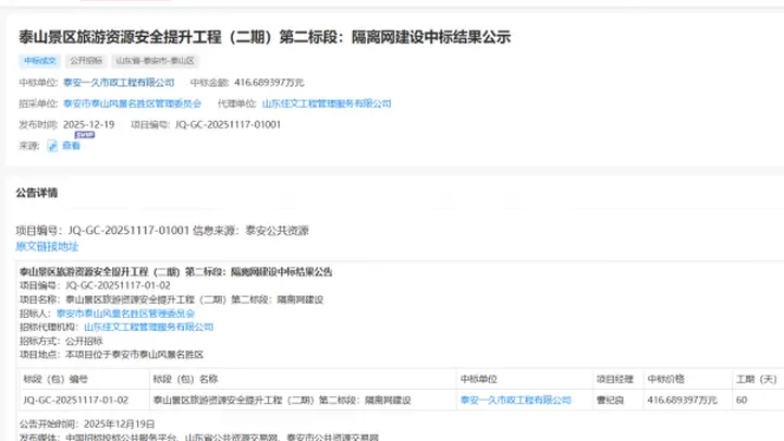 泰山疑被135公里刀片铁丝网围住?景区管委会回应
