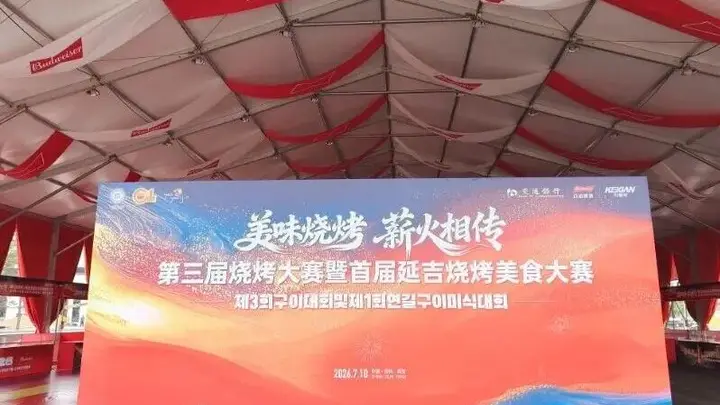 “中华美食荟”2026中国·延吉烧烤美食嘉年华主会场即将完工