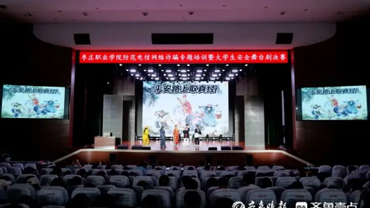 枣庄职业学院举办防范电信网络诈骗专题培训暨安全主题舞台剧决赛