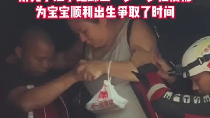 暴雨中的生命通道!消防员洪水中转移待产孕妇