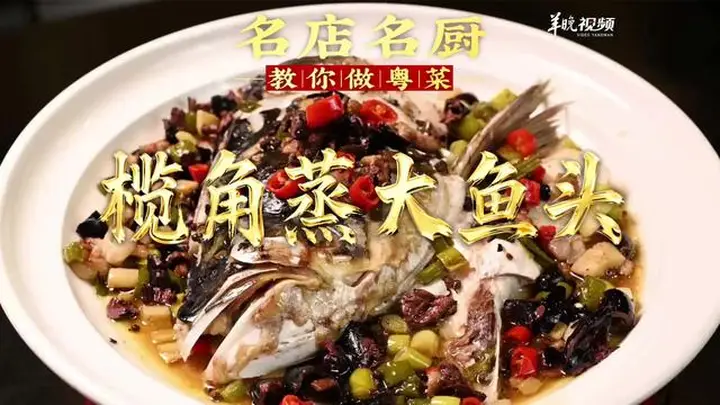 【视频】汕头潮舫英歌宴陈志毅拆解榄角蒸大鱼头做法 | 名店名厨教你做粤菜