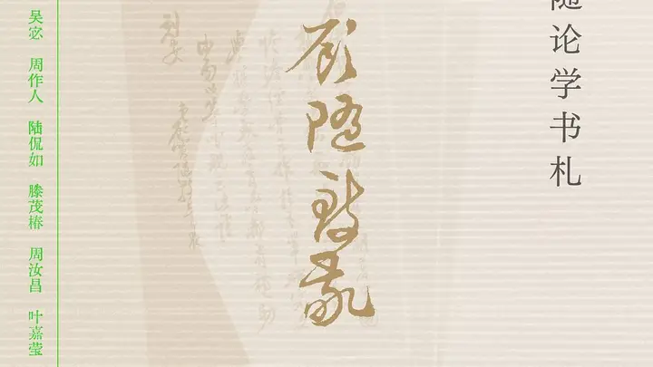 顾随:“在生之途中,是不会离开苦闷的,请您安享了它吧”