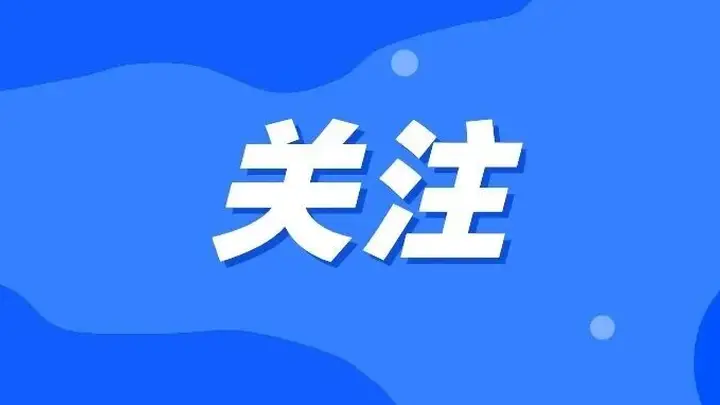 关注丨文化和旅游部、金融监管总局关于警惕借“保险客户旅游”名义侵害消费者权益的风险提示