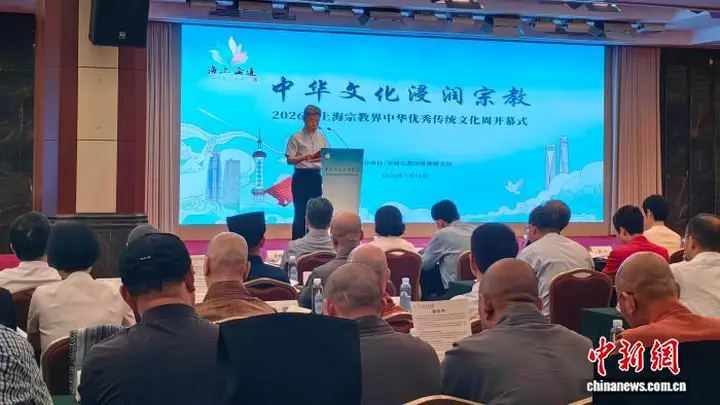 2026年上海宗教界中华优秀传统文化周开幕