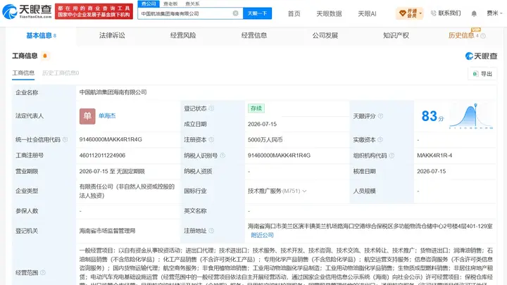 中国航油集团在海南成立新公司 注册资本5000万元