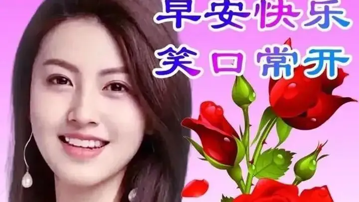早上好心语，真诚祝福，开心久久！