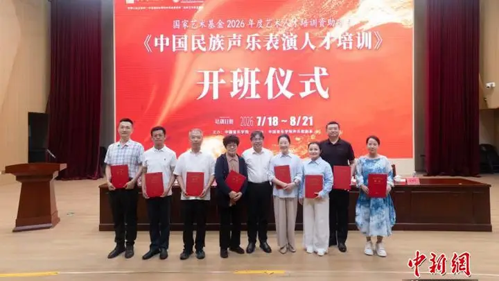 国家艺术基金2026年度《中国民族声乐表演人才培训》项目在京开班