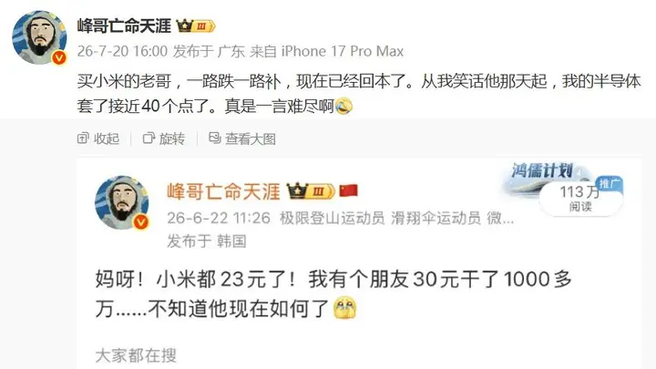 峰哥自嘲“反向指标”:嘲笑抄底小米者回本,自己重仓半导体却深套40%