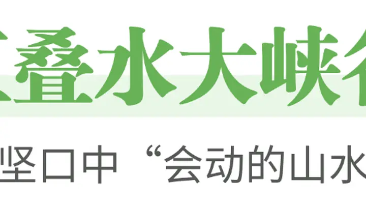 秭归夏日纳凉地图来了!高山峡谷、激情漂流、星空露营全收录