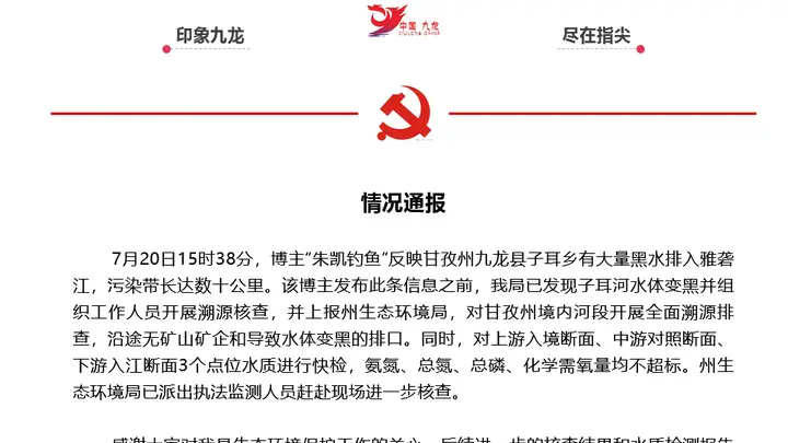 官方通报“博主称有大量黑水排入雅砻江”:沿途无矿山矿企和导致水体变黑的排口