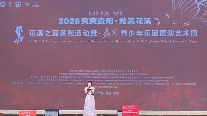 2026年“爽爽贵阳 秀美花溪 花溪之夏”系列活动暨“聂耳青少年乐团展演艺术周”在花溪揭幕
