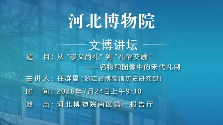 文博讲坛 | 第三百九十二期:从“崇文尚礼”到“礼俗交融”——名物和图像中的宋代礼制