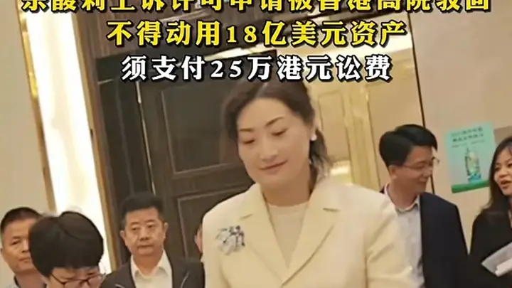 港地涉娃哈哈百亿遗产的这场纷争，最新司法进展已明晰