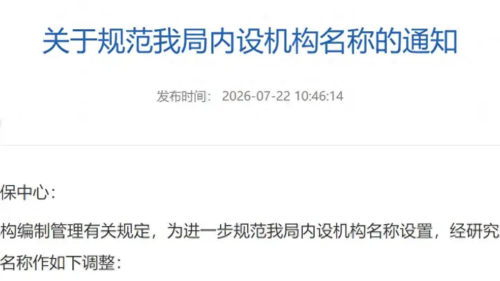 江苏多地党政机关内设机构名称再调整:“科”改“股”