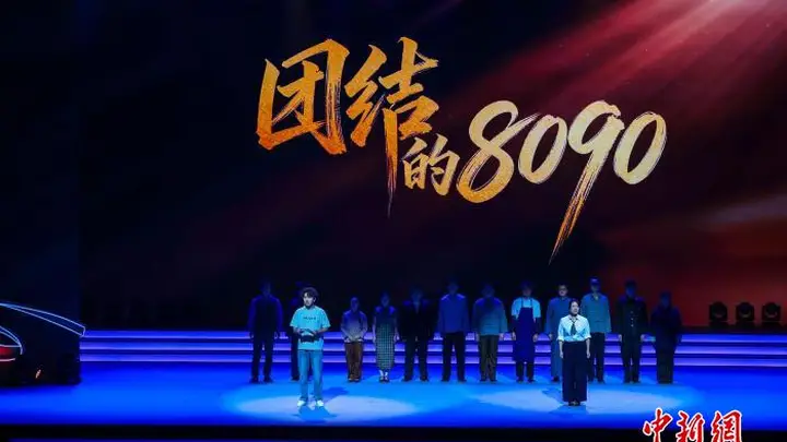 舞台情景剧《团结的8090》演绎时代青年爱国担当