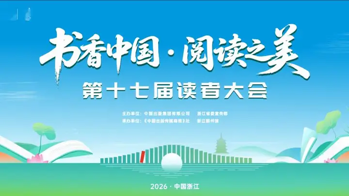 书香杭州启幕，第十七届读者大会邀您共赴千年文脉之约